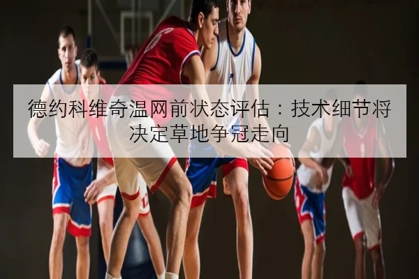 汉密尔顿排位赛失误复盘法拉利策略应对方案待检验